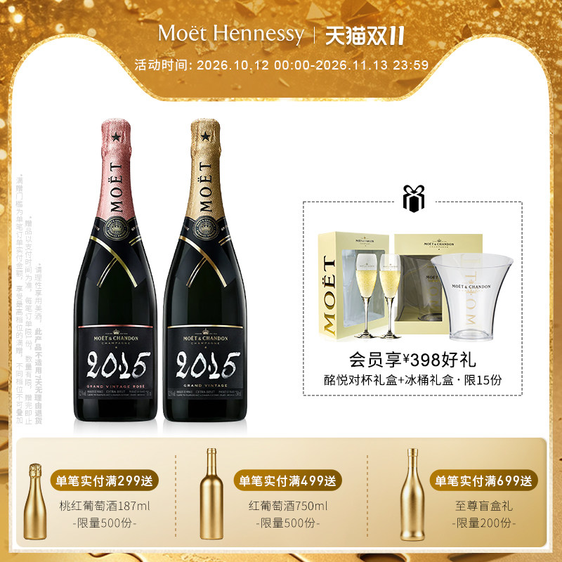 【新品首发】 酩悦2015年份香槟+粉红香槟750ml 法国进口高级香槟