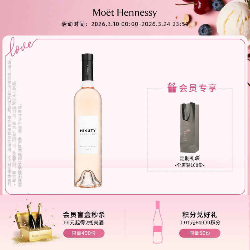 官方直营 尚缇Minuty尚品桃红葡萄酒750ml法国普罗旺斯进口