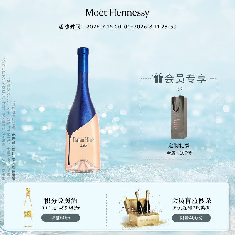 官方直营 尚缇Minuty蔚蓝281桃红葡萄酒750ml法国普罗旺斯进口