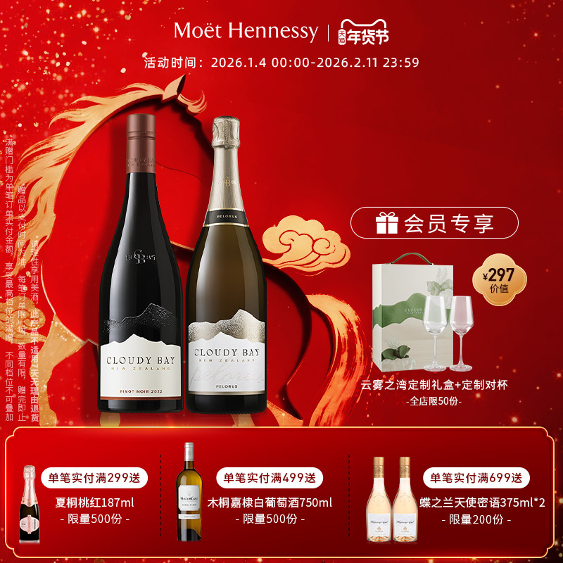 云雾之湾CloudyBay黑品乐干红葡萄酒750ml+佩洛斯起泡葡萄酒750ml