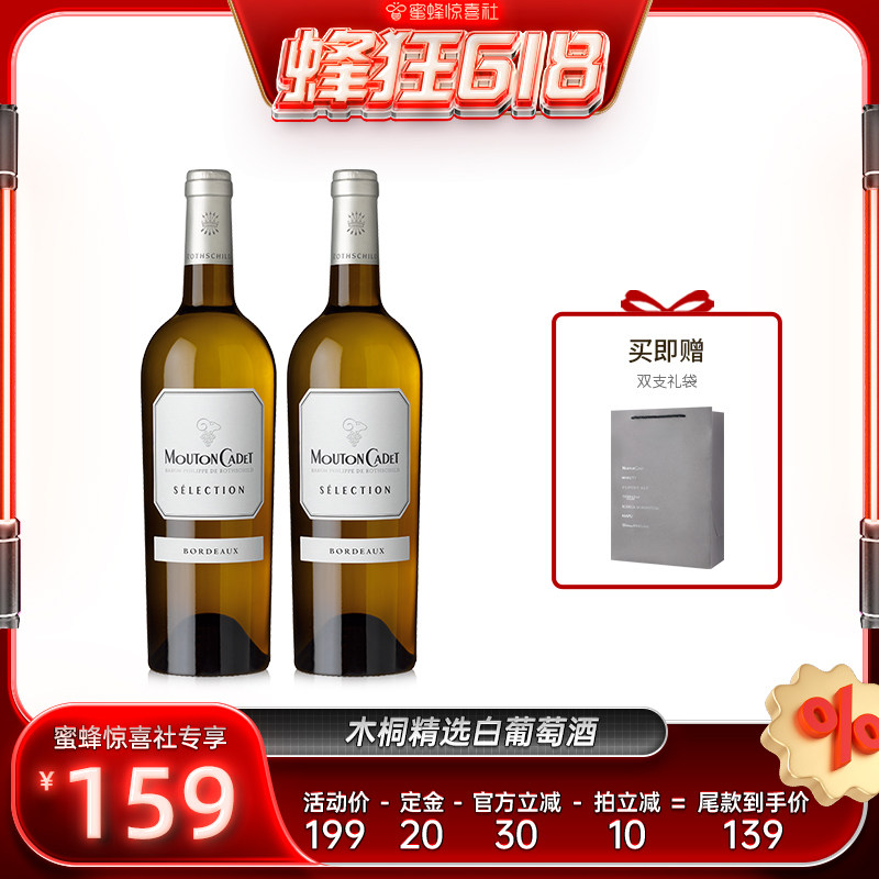 【蜂狂618】木桐嘉棣精选波尔多干白葡萄酒双支装法国进口
