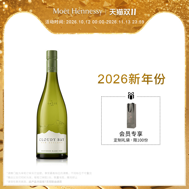 【2026新年份】云雾之湾长相思白葡萄酒750ml 新西兰进口