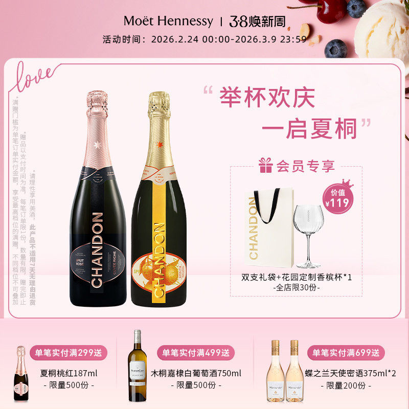 夏桐Chandon桃红天然+花园高泡葡萄酒高级起泡酒双支装