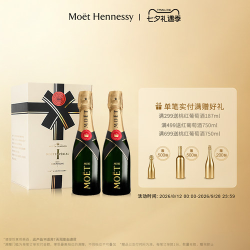 迷你酩悦香槟双支/六支礼盒装