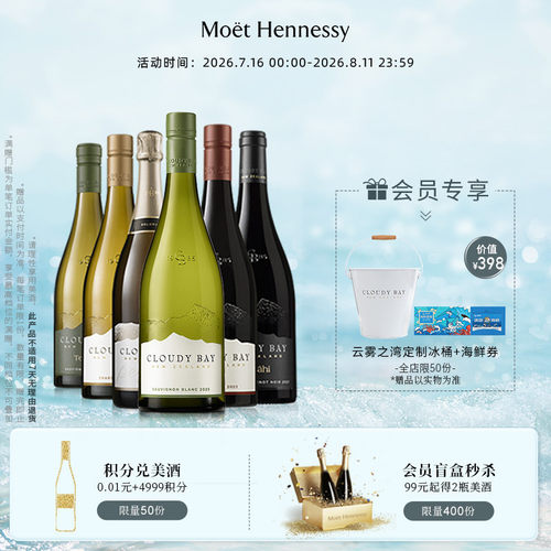 【官方直营】云雾之湾全家福套组 红/白/起泡葡萄酒 新西兰进口