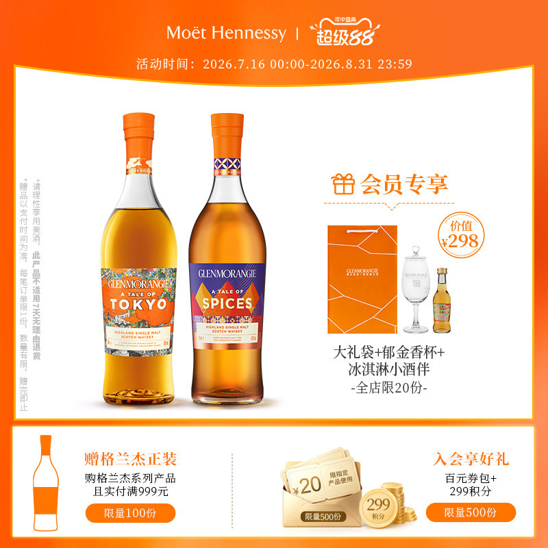 官方直营 格兰杰物语系列组合 苏格兰威士忌东京+香料限量版700ml