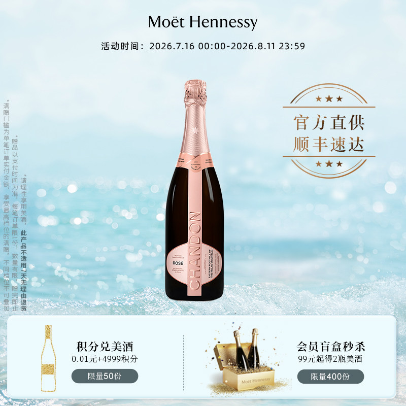 官方直营 夏桐Chandon传统工艺桃红干型高泡葡萄酒