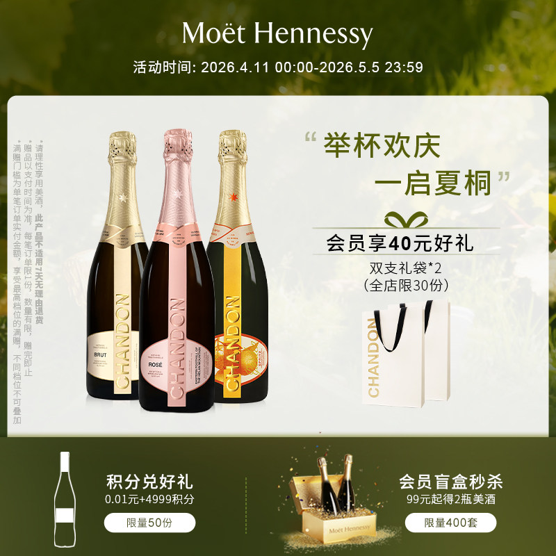 官方直营 夏桐Chandon全家福起泡酒高泡葡萄酒3支装高级气泡酒
