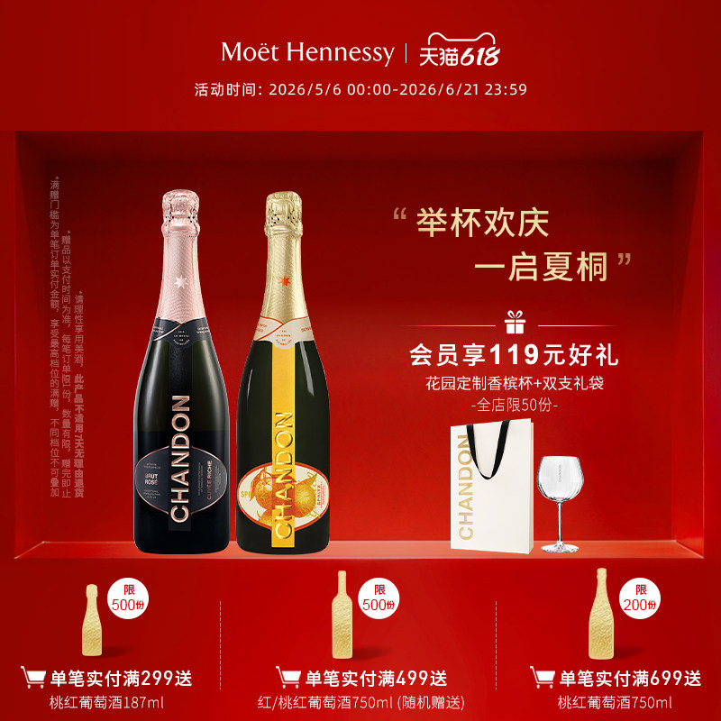 夏桐Chandon桃红天然+花园高泡葡萄酒高级起泡酒双支装