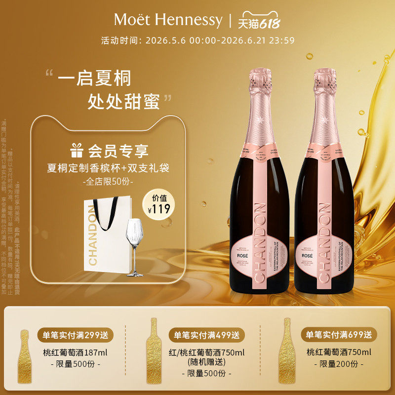 【官方直营】 夏桐Chandon桃红起泡酒高泡葡萄酒双支高级起泡酒