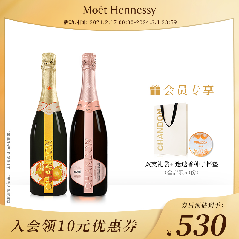 【官方直营】 夏桐Chandon桃红+花园高泡葡萄酒高级起泡酒双支装