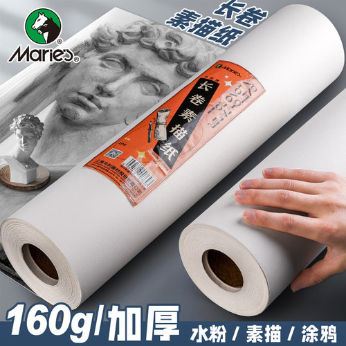 马利牌长卷纸素描纸美术生专用