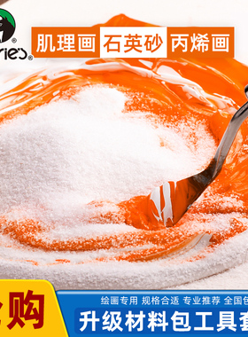 马利牌石英砂丙烯肌理画丙烯颜料工具材料包diy装饰画纹理褶皱立体感80目细沙网红ins沙子画石英沙流体画