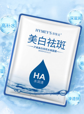 形象美水嫩提亮肌肤美白面膜补水收缩毛孔玻尿酸保湿祛斑面膜