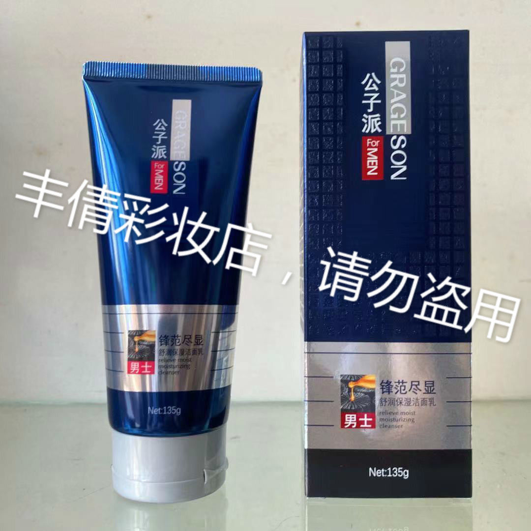 公子派男士舒润保湿洗面奶控油痘印洁面乳深沉清洁补水滋润