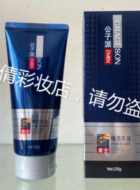 公子派男士舒润保湿洗面奶控油痘印洁面乳深沉清洁补水滋润