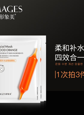 形象美鲜润补水血橙面膜10片美白润泽修护滋润保湿精华面膜