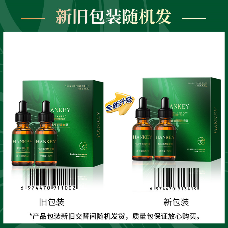 韩纪去黑头护理套装 清洁面部黑头导出液毛孔细致收缩保湿精华液