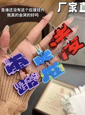 买二送一明星周边亚克力挂件应援