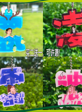 买二送一明星周边抽拉亚克力挂件钥匙扣应援礼物女生创意书包