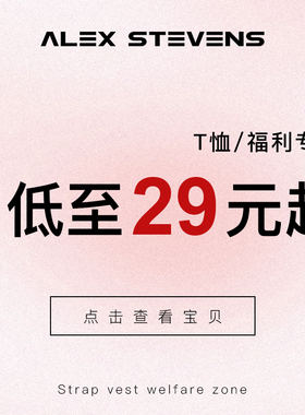 alex stevens 粉丝福利 T恤/自选专区
