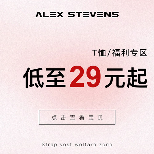 alex stevens 粉丝福利 T恤/自选专区
