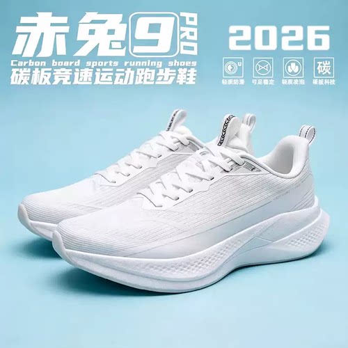 正品赤兔9Pro运动跑步鞋2026款青少年大童减震运动鞋男童跑鞋碳板
