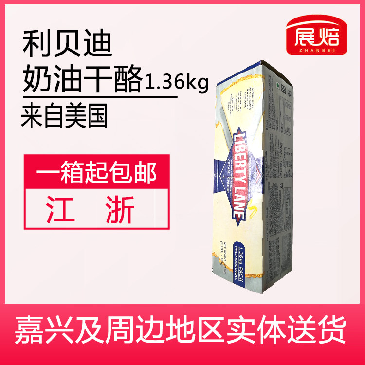 利貝迪奶油奶酪1.36kg美國幹酪乳酪芝士蛋糕烘焙原裝保質期到2020在類目 糧油米麪/南北乾貨/調味品, 烘焙原料/輔料/食品添加劑-新, 烘培原料, 芝士新中 - 來自Buy2taobao.com提供專業的淘寶代購服務