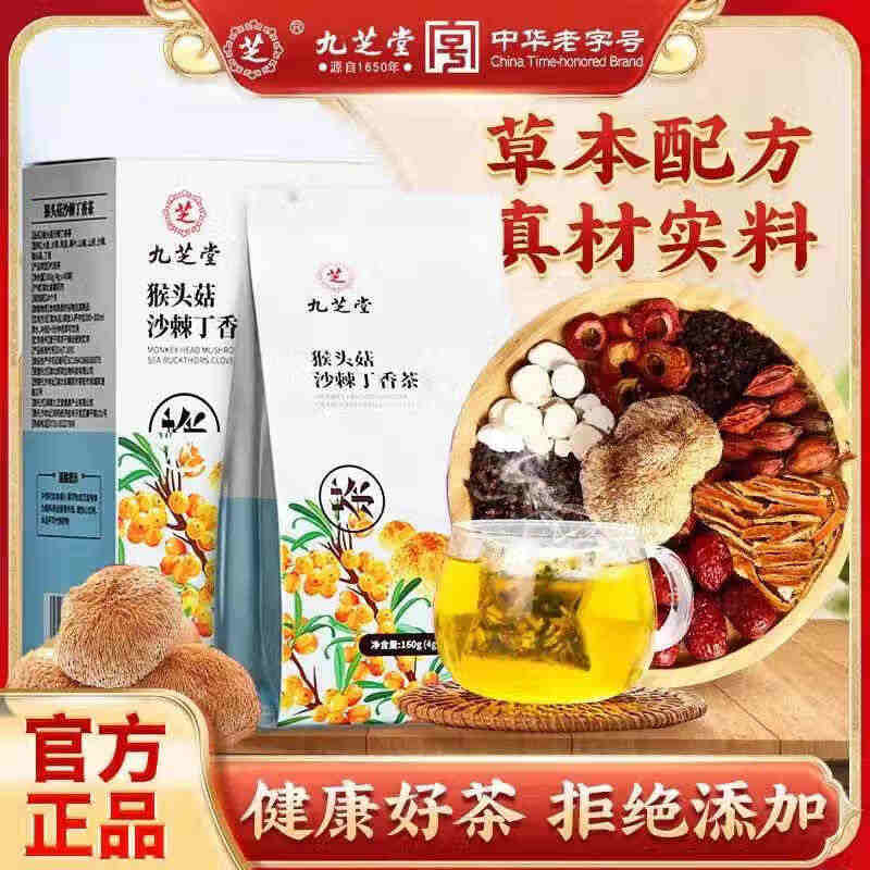 九芝堂-猴头菇沙棘丁香茶 160g(4g*40袋)