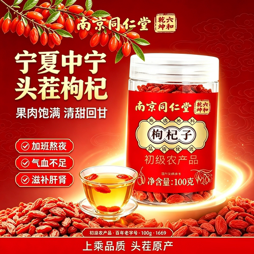 南京同仁堂-枸杞子100g/罐 养生茶现货
