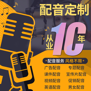 游戏CG宣传片配音广告录音制作叫卖促销专题音频真人录制彩铃设计
