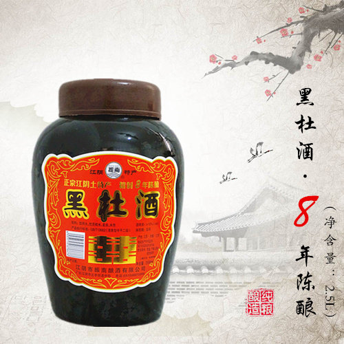 正宗江阴黑杜酒特产8年陈黑