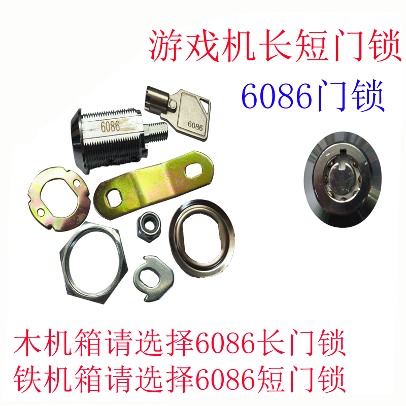 游戏机门锁6086长短门锁游戏机格斗机拍拍乐木箱铁机箱柜门锁包邮