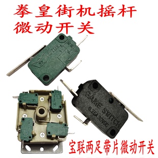 宝联正品微动开关 街机电玩游戏机拳皇月光宝盒摇杆专用微动包邮