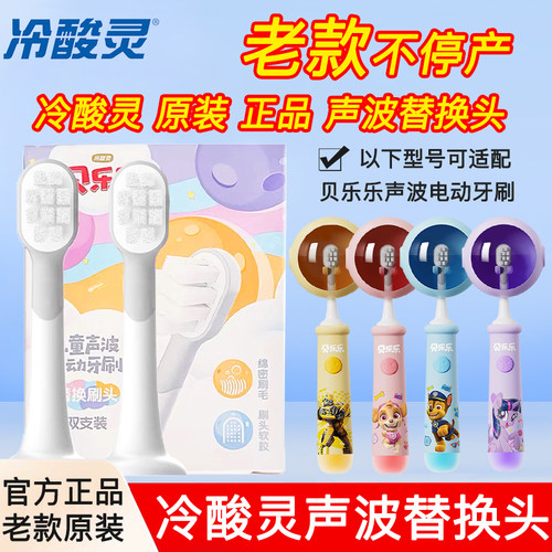 冷酸灵贝乐乐儿童2-12岁护龈声波替换头电动牙刷刷头软毛柔丝双支