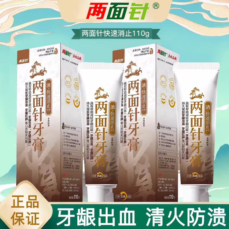 中草药快速消止牙膏两面针清火