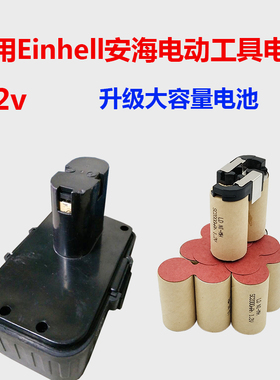 适用Einhell安海手电钻电池12v电动工具电起子扳手大容量充电电池