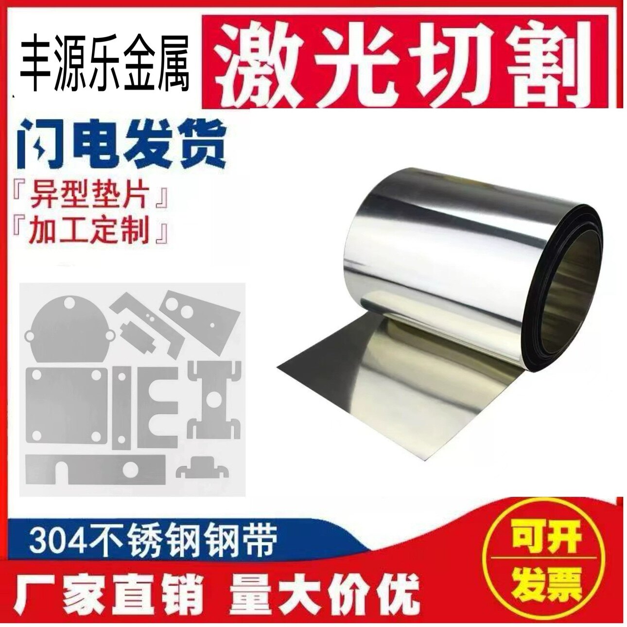 304不锈钢带301/316不锈钢片薄片垫片0.01 -6.0定制激光加工
