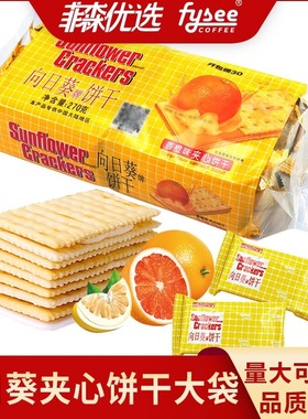 Sunflower向日葵香橙味乳酪味夹心饼干270g早餐糕点心零食品小吃