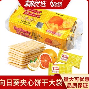 Sunflower向日葵香橙味乳酪味夹心饼干270g早餐糕点心零食品小吃