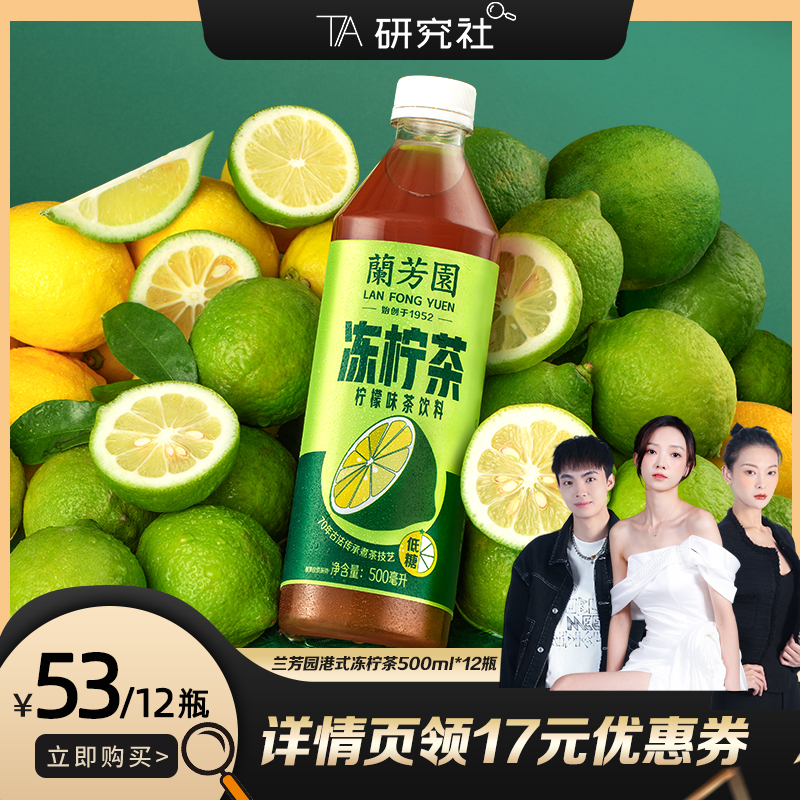 【小田研究社直播专享】兰芳园港式冻柠茶500ml*12瓶柠檬茶饮料