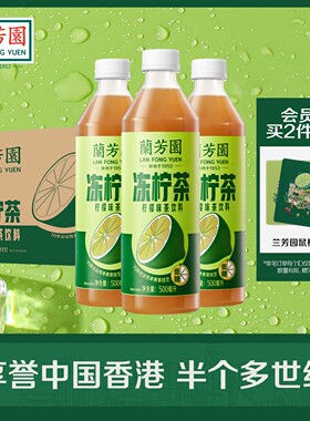【整箱装】兰芳园0蔗糖港式冻柠茶500ml*12瓶 低糖柠檬茶饮料整箱