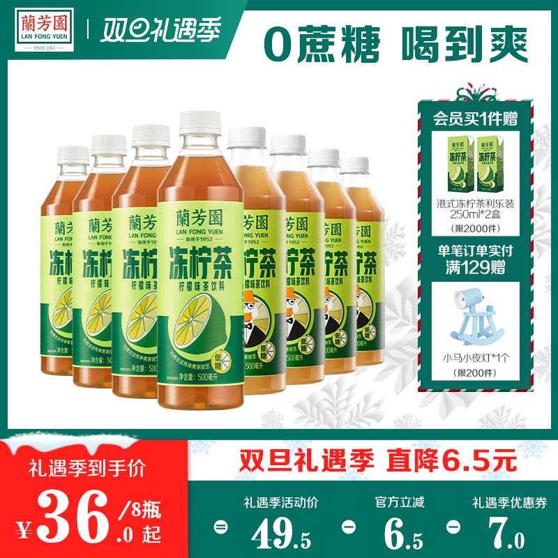 兰芳园0蔗糖港式冻柠茶500ml4瓶+鸭屎香冻柠茶500ml4瓶低糖柠檬茶