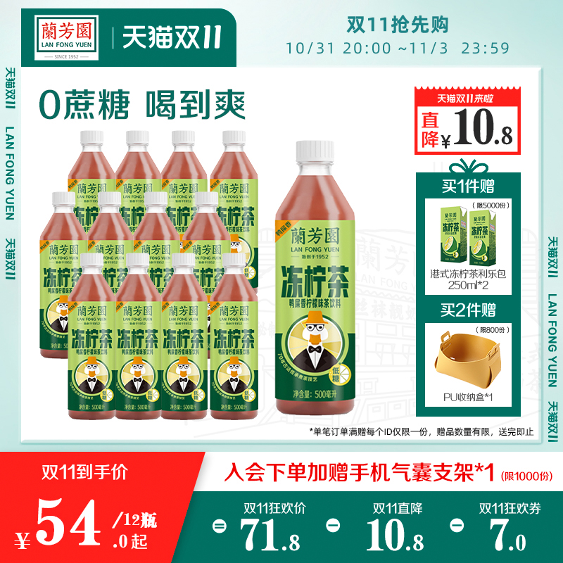 兰芳园0蔗糖港式鸭屎香冻柠茶500ml*12瓶 柠檬味茶饮料整箱柠檬茶