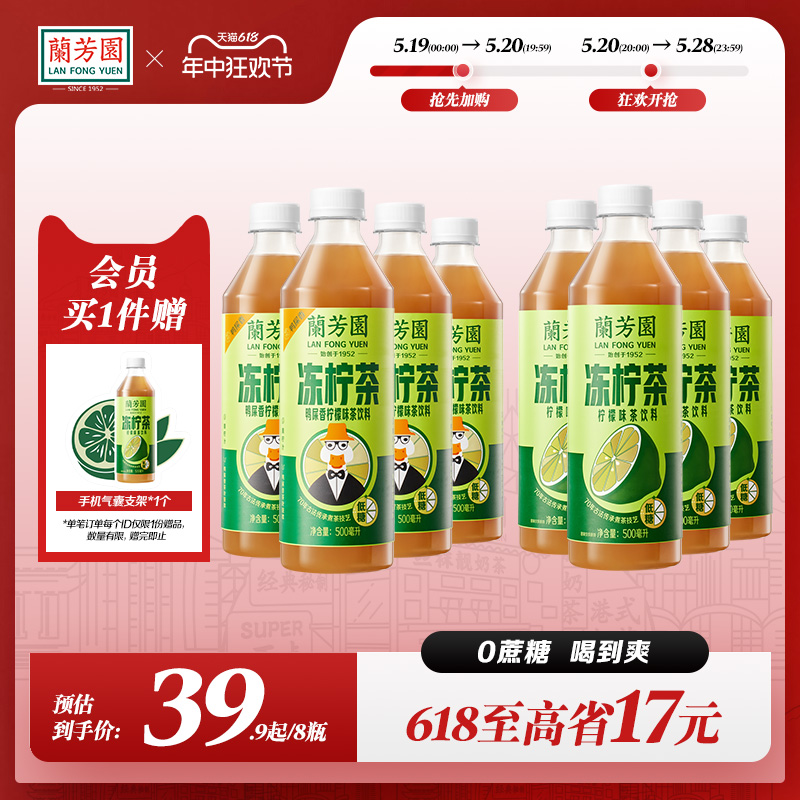 兰芳园0蔗糖港式冻柠茶500ml4瓶+鸭屎香冻柠茶500ml4瓶低糖柠檬茶-封面