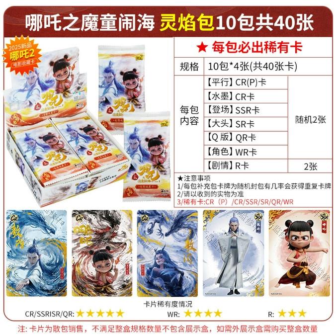 。哪咤卡片正版2元灵焰包一整盒哪吒2魔童闹海CR卡收藏卡牌19