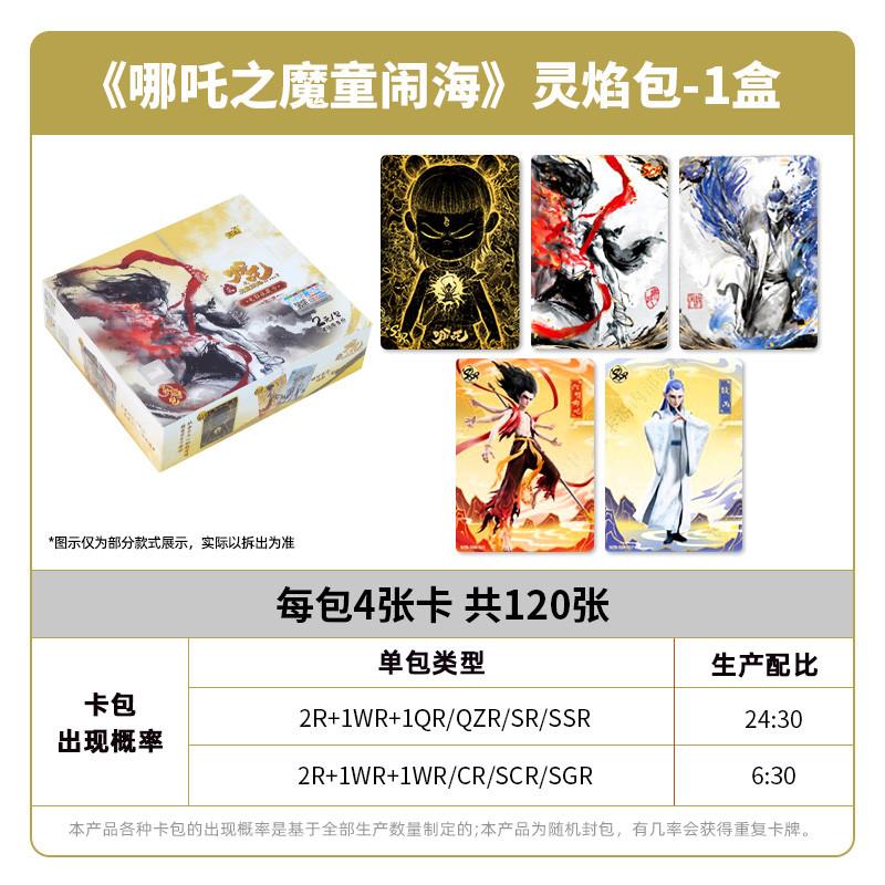 。正版哪吒2灵焰包2弹一整盒哪吒之魔童闹海卡片电影收藏玩具