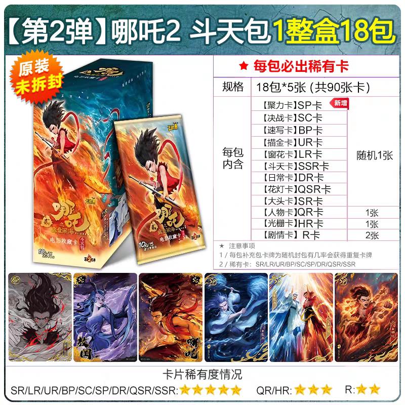 。哪吒2魔童闹海斗天包第二弹2正版卡牌整盒收藏卡片炽影灵焰