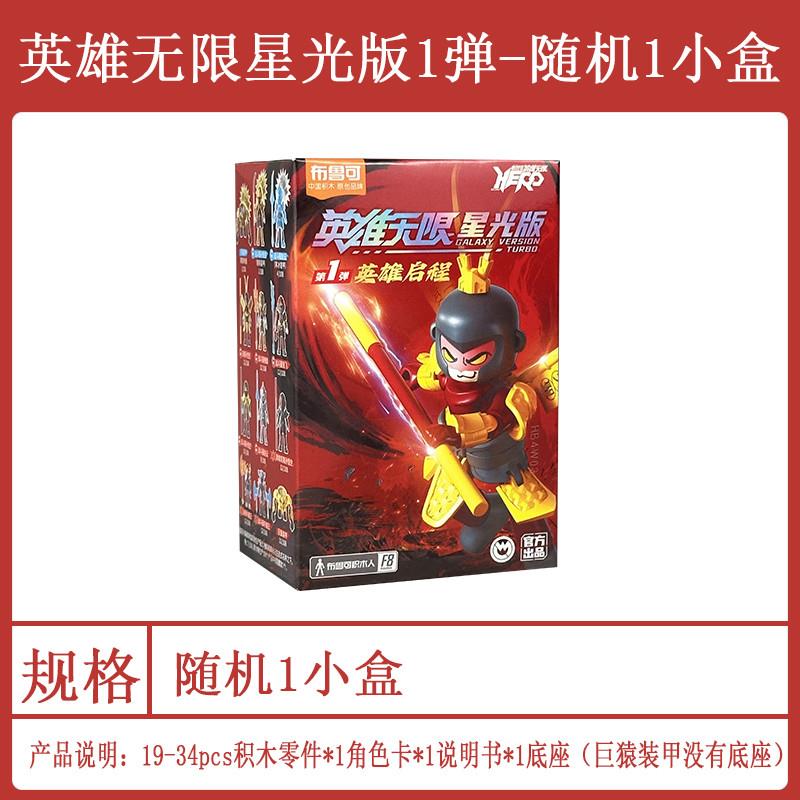 。积木人英雄无限星光版第1弹一代盲盒孙悟空拼装玩具手办