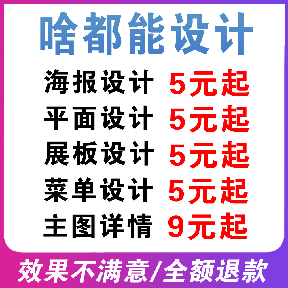 平面海报制作广告宣传单展板菜单图片排版淘宝美工主图详情页设计